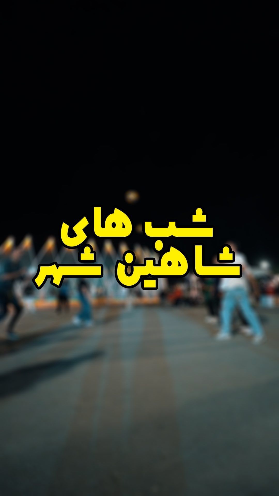 عکاس شاهین شهر